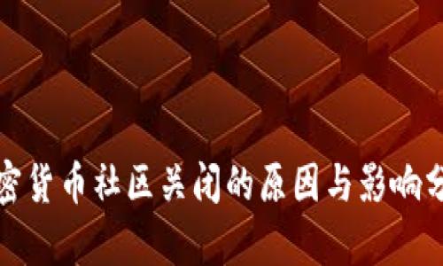 加密货币社区关闭的原因与影响分析
