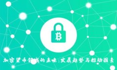 加密货币领域的未来:发展趋势与推动因素