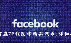 如何在TP钱包中购买代币:详细指南