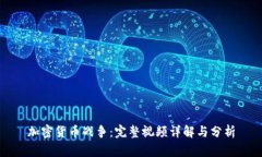加密货币战争:完整视频详解与分析