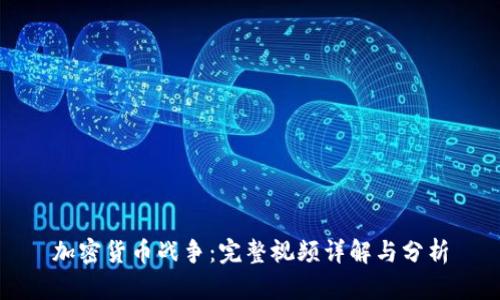 加密货币战争:完整视频详解与分析