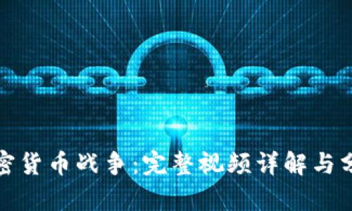 加密货币战争:完整视频详解与分析
