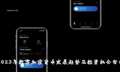 2023年数字加密货币发展趋势及投资机会分析