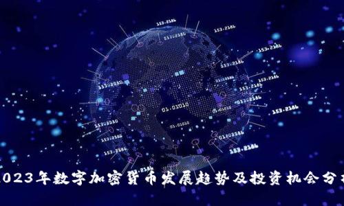 2023年数字加密货币发展趋势及投资机会分析