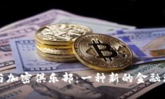 全球货币与加密俱乐部:一种新的金融理念与实