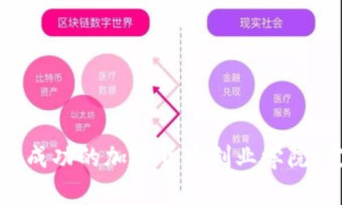 如何创建成功的加密货币创业学院:完整指南