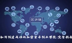 如何创建成功的加密货币创业学院:完整指南