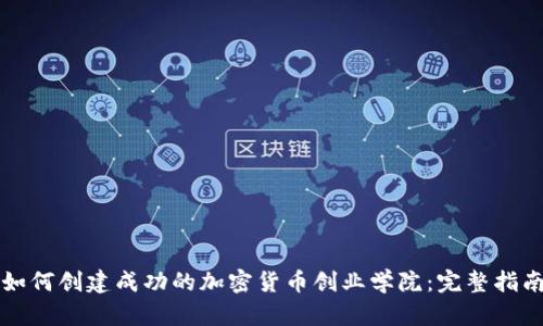 如何创建成功的加密货币创业学院:完整指南