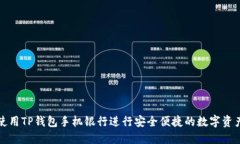 如何使用TP钱包手机银行进行安全便捷的数字资产