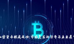加密货币探底成功:市场复苏的信号与未来展望