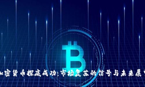 加密货币探底成功:市场复苏的信号与未来展望