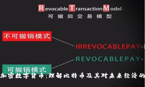 比特加密数字货币:理解比特币及其对未来经济的影响