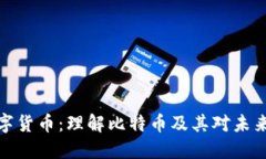 比特加密数字货币:理解比特币及其对未来经济