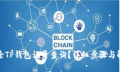 如何删除TP钱包记录查询?详细步骤与解决方案
