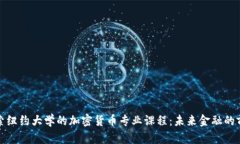 探索纽约大学的加密货币专业课程:未来金融的