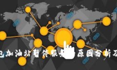 tp钱包加油站暂停服务的原因分析及影响