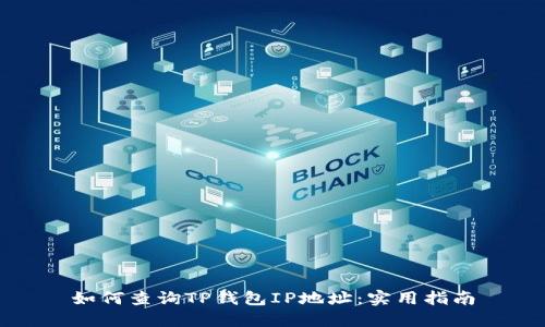 如何查询TP钱包IP地址：实用指南