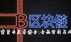 交易加密货币是否安全:全面分析与风险防范