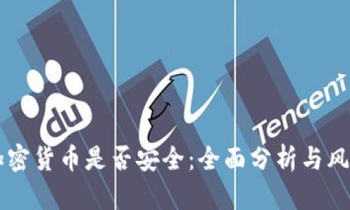 交易加密货币是否安全:全面分析与风险防范