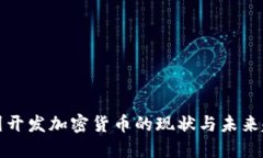 中国开发加密货币的现状与未来趋势