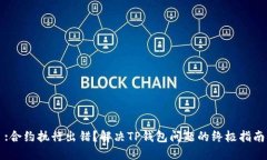 :合约执行出错?解决TP钱包问题的终极指南