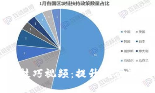 与关键词
加密货币挖矿技巧视频:提升挖矿效率的最佳指南