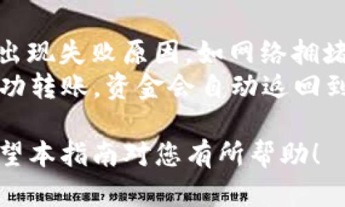 baioti如何将FIL存入TP钱包：完整指南/baioti
TP钱包, FIL, 如何存FIL, FIL转账, 数字货币钱包/guanjianci

随着去中心化存储的兴起，Filecoin（FIL）作为一种流行的存储代币，越来越受到关注。然而，对于许多新手用户而言，如何将FIL存入TP钱包仍然是一个困惑的问题。本文将为您提供详细的步骤指导，以及一些常见问题的解答，帮助您顺利完成操作。

什么是TP钱包？
TP钱包是一种多功能数字货币钱包，支持多种区块链资产的存储和管理，包括以太坊、比特币以及Filecoin等。TP钱包的用户界面友好、操作简单，适合各类级别的用户使用。TP钱包不仅可以进行代币的存储与转换，还能参与交易、质押和其他去中心化金融（DeFi）活动。

如何在TP钱包中创建账户？
在存入FIL之前，您需要在TP钱包中创建账户。以下是创建账户的步骤：
ol
    li下载和安装TP钱包应用程序。您可以在各大应用商店或TP钱包官方网站上找到适合您设备的版本。/li
    li打开应用程序，选择“创建钱包”选项。系统会提示您设置一个强密码，确保您的资产安全。/li
    li创建成功后，系统会生成一个助记词。请务必将其妥善保管，因为这是您恢复账户的唯一方式。/li
/ol
完成以上步骤后，您就可以开始向TP钱包中存入FIL了。

如何将FIL存入TP钱包？
将FIL存入TP钱包的步骤如下：
ol
    li打开TP钱包应用，选择“资产”选项卡，在列表中找到Filecoin（FIL）。/li
    li点击Filecoin（FIL），然后选择“接收”按钮。在此页面，您将看到一个用于接收FIL的地址，以及相应的二维码。/li
    li在您购买或持有FIL的交易所进行转账，输入您在TP钱包的地址，确认转账金额，最后提交转账请求。/li
    li转账经过区块链网络确认后，您将在TP钱包中看到FIL到账。这个过程可能需要几分钟到几小时不等，具体取决于网络速度。/li
/ol
在进行转账时，请确保输入的地址正确无误，以避免资金损失。

常见问题解答

1. TP钱包安全吗？
TP钱包的安全性是许多用户关注的重点。作为一款去中心化钱包，TP钱包不存储用户的私钥和助记词。因此，用户在使用TP钱包时享有完全的资产控制权。钱包的安全性取决于用户如何保护自己的私钥和助记词。如果您妥善保管助记词，并使用强密码，TP钱包是相对安全的。
但是，用户仍需提防网络钓鱼和恶意软件攻击。在下载应用程序时，请确保来源可靠，并保持软件更新。此外，建议打开双重身份验证，以增强账户安全性。

2. 如何在TP钱包中查看我的FIL余额？
查看FIL余额非常简单。您只需打开TP钱包，点击“资产”选项卡，在资产列表中找到Filecoin（FIL）。您将在该页面上看到您的当前余额和账户地址。这些信息将实时更新，确保您能够随时查看到最新的资产情况。
如果您发现余额未更新，请确保您的钱包已连接到互联网，并尝试刷新页面。如果问题依然存在，您可能需要检查转账是否成功，或联系客服寻求帮助。

3. FIL转账需要多久才能完成？
FIL的转账时间通常在几分钟到几小时之间，这取决于区块链网络的拥堵情况。Filecoin网络使用区块确认机制，每个交易都需要经过矿工的确认，才会被添加到区块链中。通常情况下，在网络繁忙时，转账可能会稍有延迟。不过，您可以通过区块浏览器查看交易的状态，以确认转账是否已被确认。
为了提高转账速度，某些交易所提供了更高的费用选项，用户可以选择支付更高的手续费，以优先处理交易。在选择时需谨慎，以确保转账能够顺利完成。

4. 如果FIL转账失败，我该怎么办？
如果您的FIL转账失败，首先需要检查您的交易记录，确认转账请求是否已经提交，以及输入的地址是否正确。如果转账未完成，通常会出现失败原因，如网络拥堵、手续费不足等。
在确认交易处于未完成状态时，您可以根据交易所或钱包提供的具体指导，一般情况下可以重试转账。在某些情况下，如果资金未能成功转账，资金会自动返回到您的账户。如果您有任何疑虑，建议联系客服获取更多支持。

总之，将FIL存入TP钱包是一个相对简单的过程。只要遵循正确的步骤，并注意安全事项，您就能够方便地管理和使用您的数字资产。希望本指南对您有所帮助！