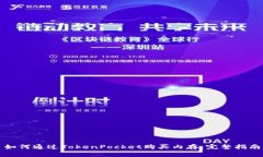 如何通过TokenPocket购买内存:完整指南