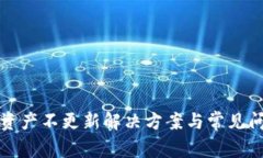 TP钱包资产不更新解决方案与常见问题分析
