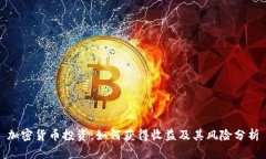 加密货币投资:如何获得收益及其风险分析