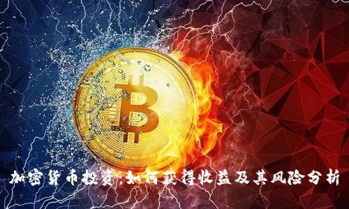 加密货币投资:如何获得收益及其风险分析