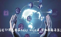 如何通过TP钱包购买Baby Doge币:详细指南与注意事