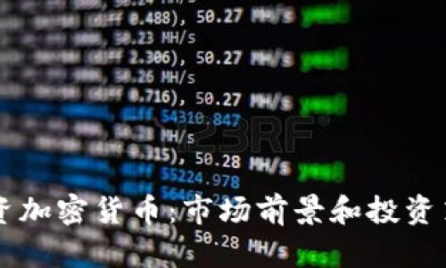 巨头入资加密货币:市场前景和投资策略解析