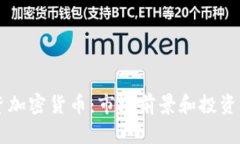 巨头入资加密货币:市场前景和投资策略解析
