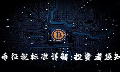 香港加密货币征税标准详解:投资者须知的税务指南