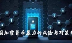 韩国加密货币暴力的风险与对策分析