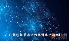 TP钱包能否在无网络情况下转账?