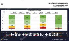 如何安全使用TP钱包:全面指南