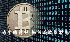 潍坊加密货币索赔律师:如何有效维护您的合法