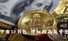 如何安全下载TP钱包:详细指南及常见问题解答