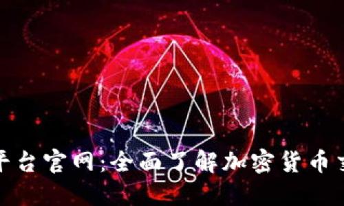 加密货币平台官网:全面了解加密货币交易和投资