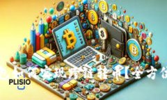 TP钱包如何实现跨链转币?全方位指南