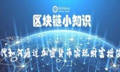 千禧一代如何通过加密货币实现财富增值与挑战