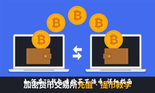 如何在TP钱包中购买百倍币：详细指南