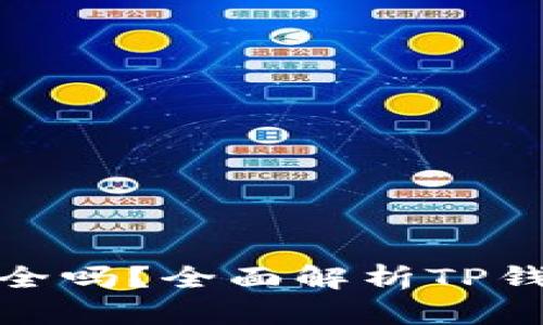 TP钱包删除安全吗?全面解析TP钱包数据安全性