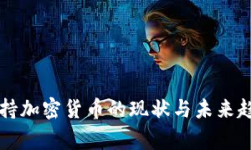 国家支持加密货币的现状与未来趋势分析