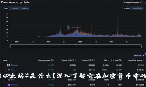 ETH(以太坊)是什么?深入了解它在加密货币中的角色