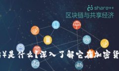 ETH(以太坊)是什么?深入了解它在加密货币中