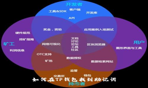 如何在TP钱包找到助记词