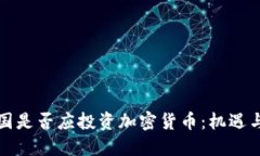 联合国是否应投资加密货币:机遇与挑战